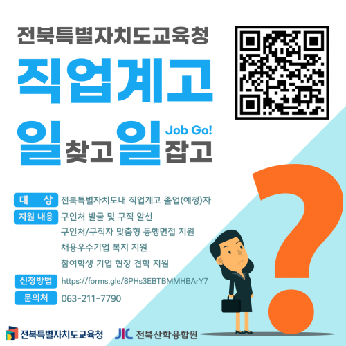 전북특별자치도 직업계고 일 찾고 일 잡고!