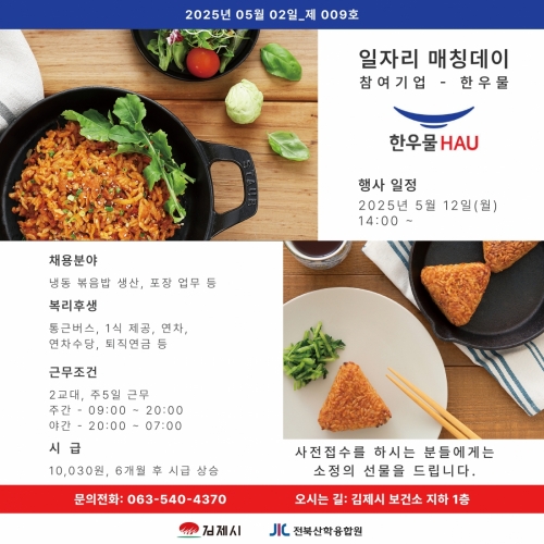 [김제일자리종합지원센터 일자리정보지] 2025년 05월 02일 제 009호