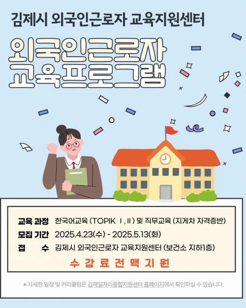 2025 김제시외국인근로자교육지원센터 교육프로그램 참여자 모집