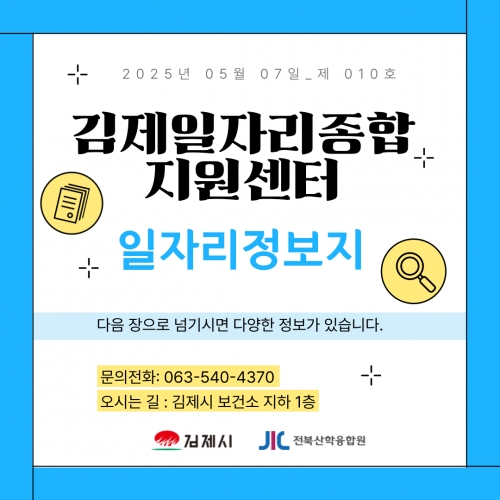 [김제일자리종합지원센터 일자리정보지] 2025년 05월 07일 제 010호