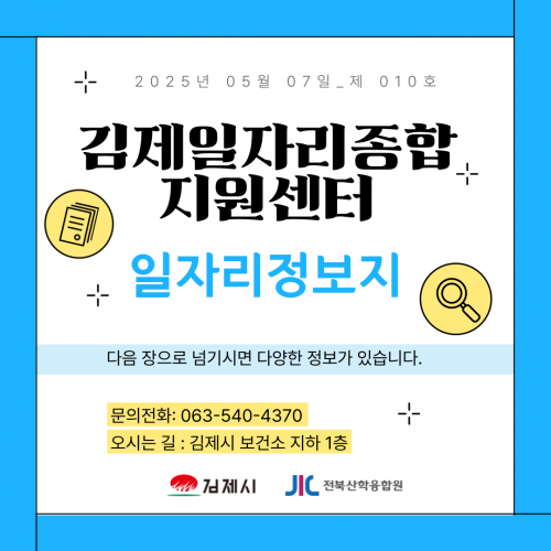 [김제일자리종합지원센터 일자리정보지] 2025년 05월 07일 제 010호