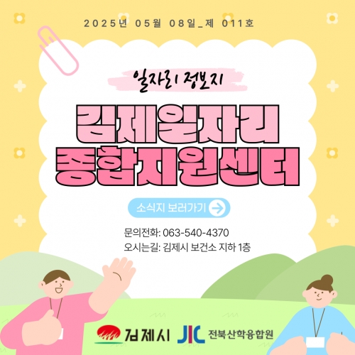 [김제일자리종합지원센터 일자리정보지] 2025년 05월 08일 제 011호