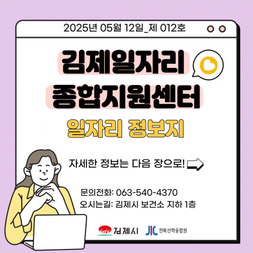 [김제일자리종합지원센터 일자리정보지] 2025년 05월 12일 제 012호