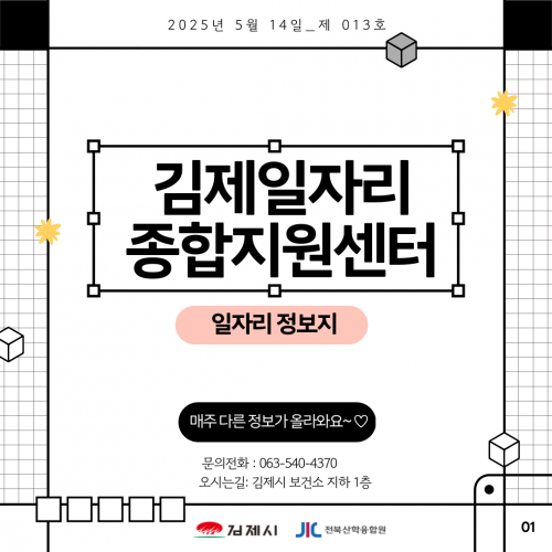 [김제일자리종합지원센터 일자리정보지] 2025년 5월 14일 제 013호