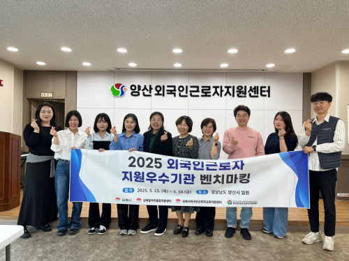2025. 5 양산외국인근로자지원센터 벤치마킹