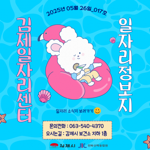 [김제일자리종합지원센터 일자리정보지] 2025년 5월 26일 제 017호