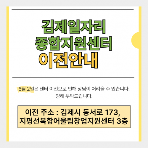 [김제일자리종합지원센터 일자리정보지] 센터 이전