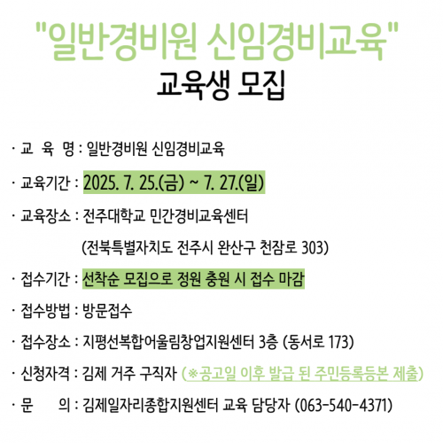 2025 직업교육 프로그램_일반경비원 신임교육과정