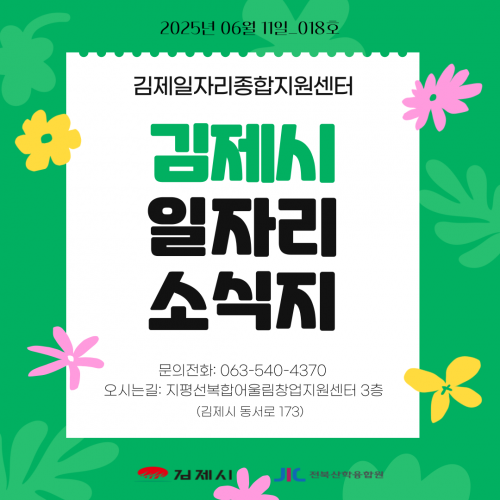 [김제일자리종합지원센터 일자리정보지] 2025년 6월 11일 제 018호