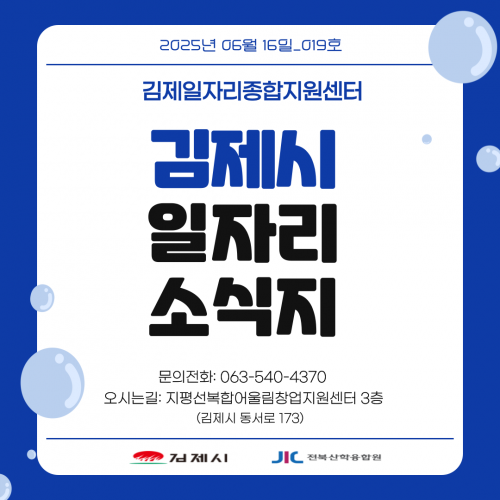 [김제일자리종합지원센터 일자리정보지] 2025년 6월 16일 제 019호