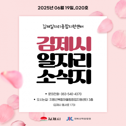 [김제일자리종합지원센터 일자리정보지] 2025년 6월 19일 제 020호