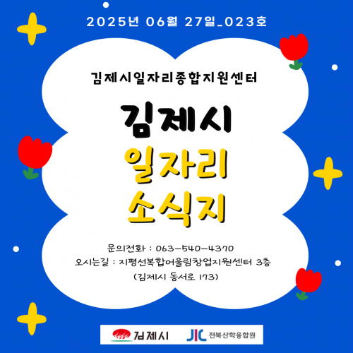 [김제일자리종합지원센터 일자리정보지] 2025년 6월 27일 제 023호