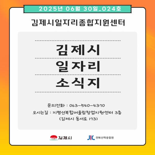 [김제일자리종합지원센터 일자리정보지] 2025년 6월 30일 제 024호