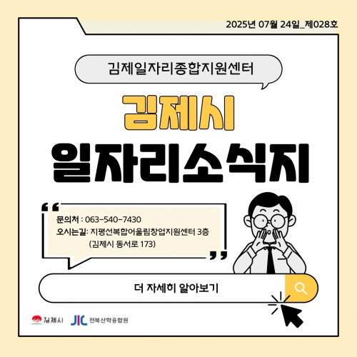 [김제일자리종합지원센터 일자리정보지] 2025년 7월 24일 제 028호