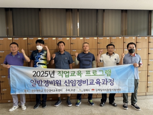 2025. 7 직업교육 프로그램 운영(신임경비이수과정)