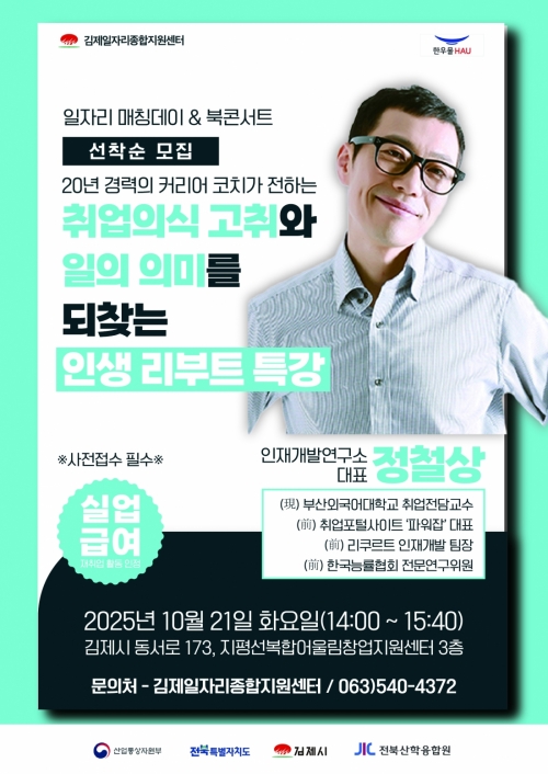 [김제일자리종합지원센터] 일자리 매칭데이 & 북콘서트