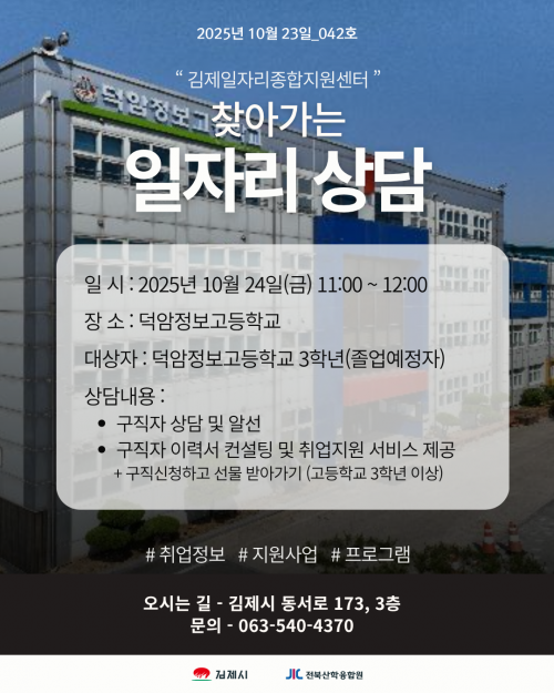 [김제일자리종합지원센터 찾아가는 상담] 2025년 10월 23일 제 042호