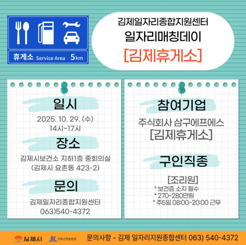 [김제일자리종합지원센터 일자리정보지]2025년 10월 24일 제 043호