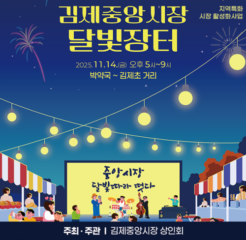 [김제중앙시장 상인회] 김제중앙시장 달빛장터