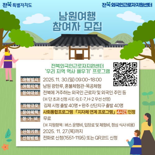 [전북외국인근로자지원센터] 남원여행 참여자 모집