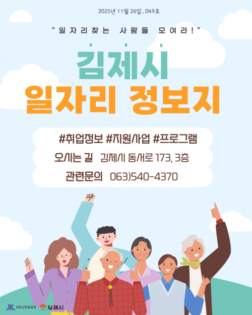 [김제일자리종합지원센터 일자리정보지] 2025년 11월 26일 제 049호