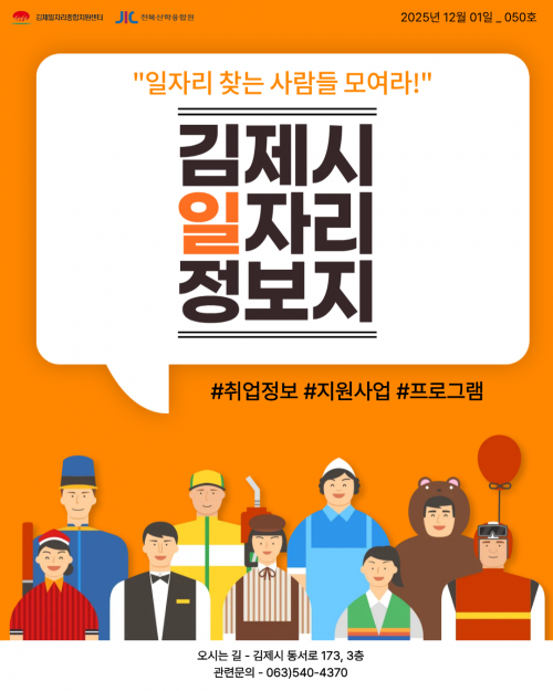 [김제일자리종합지원센터 일자리정보지] 2025년 12월 1일 제 050호