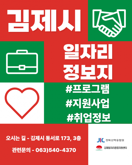 [김제일자리종합지원센터 일자리정보지]