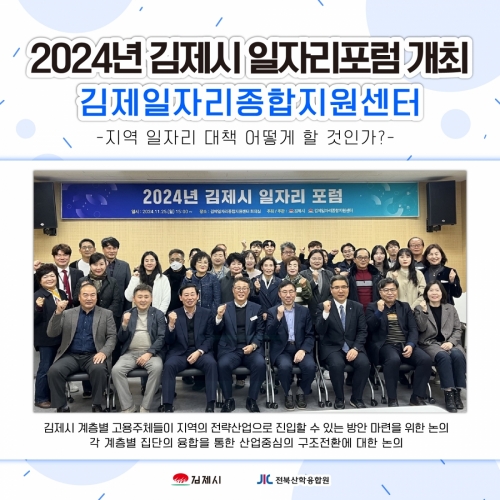 2024 김제시 일자리포럼 개최