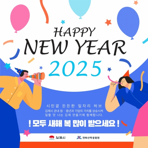 [김제일자리종합지원센터 일자리정보지] 2025년 새해 인사