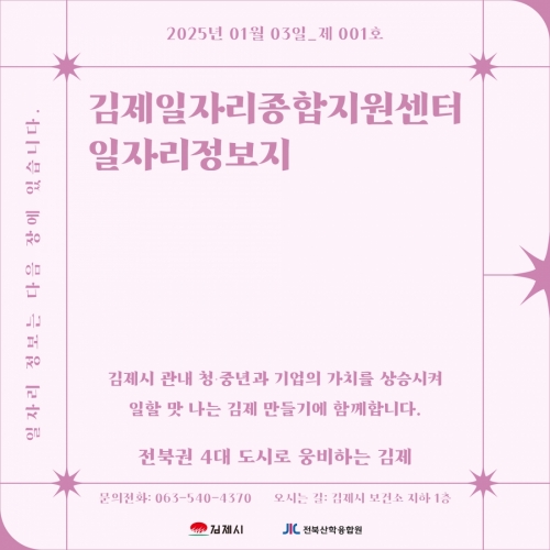 [김제일자리종합지원센터 일자리정보지] 2025년 01월 03일 제 001호