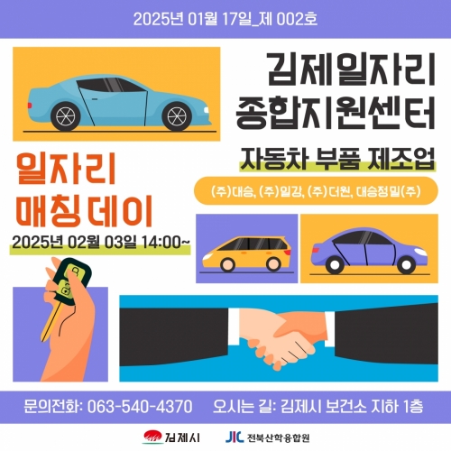 [김제일자리종합지원센터 일자리정보지_일자리매칭데이] 2025년 02월 03일 제 002호