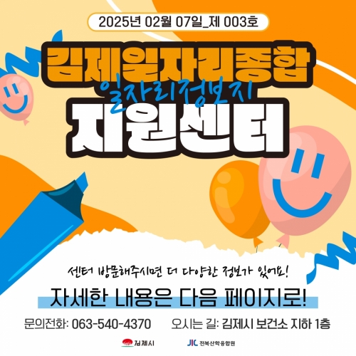 [김제일자리종합지원센터 일자리정보지] 2025년 02월 07일 제 003호
