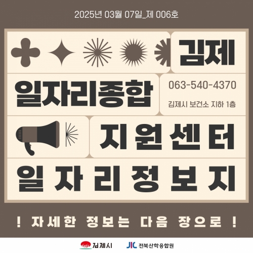 [김제일자리종합지원센터 일자리정보지] 2025년 03월 07일 제 006호