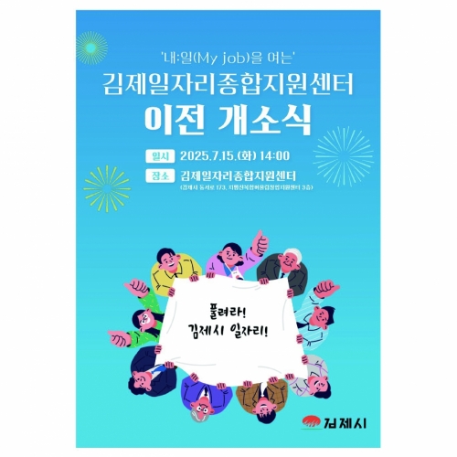 김제일자리종합지원센터 이전 개소식 안내