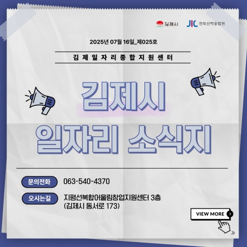 [김제일자리종합지원센터 일자리정보지] 2025년 7월 16일 제 025호