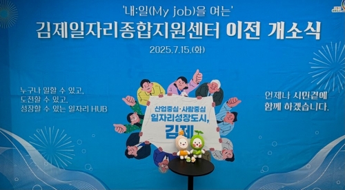 2025. 7 김제일자리종합지원센터 이전 개소식