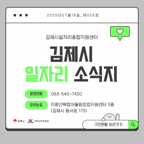 [김제일자리종합지원센터 일자리정보지] 2025년 7월 18일 제 026호