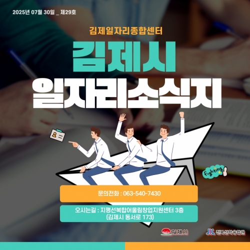 [김제일자리종합지원센터 일자리정보지] 2025년 7월 30일 제 029호