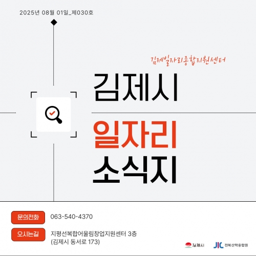 [김제일자리종합지원센터 일자리정보지] 2025년 8월 1일 제 030호