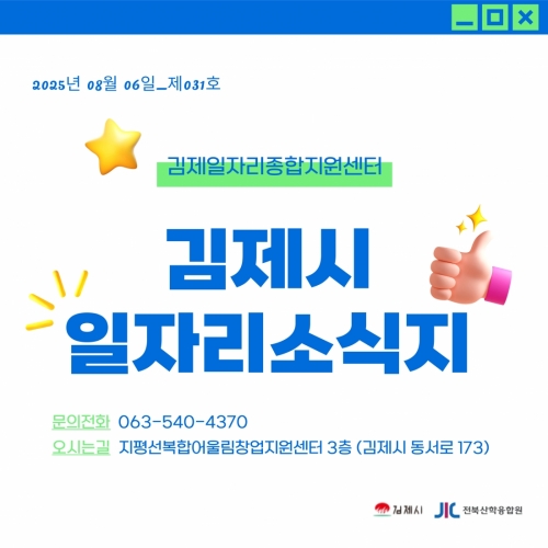 [김제일자리종합지원센터 일자리정보지] 2025년 8월 6일 제 031호