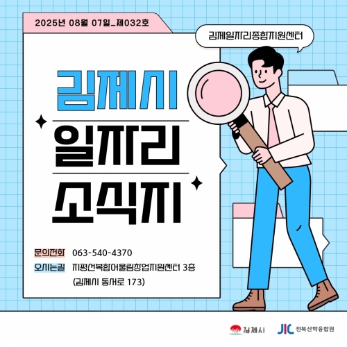 [김제일자리종합지원센터 일자리정보지] 2025년 8월 7일 제 032호