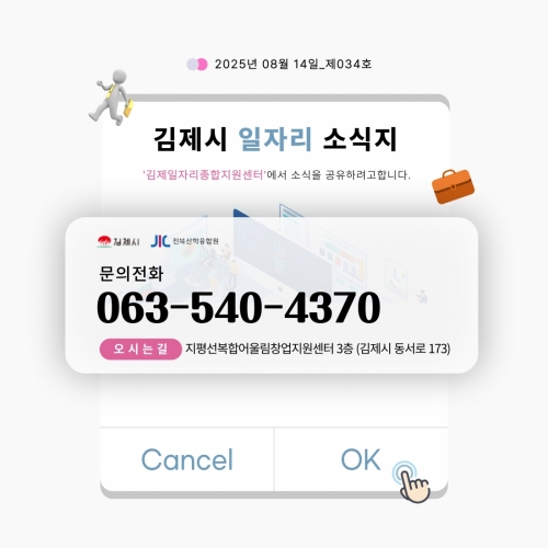 [김제일자리종합지원센터 일자리정보지] 2025년 8월 14일 제 034호