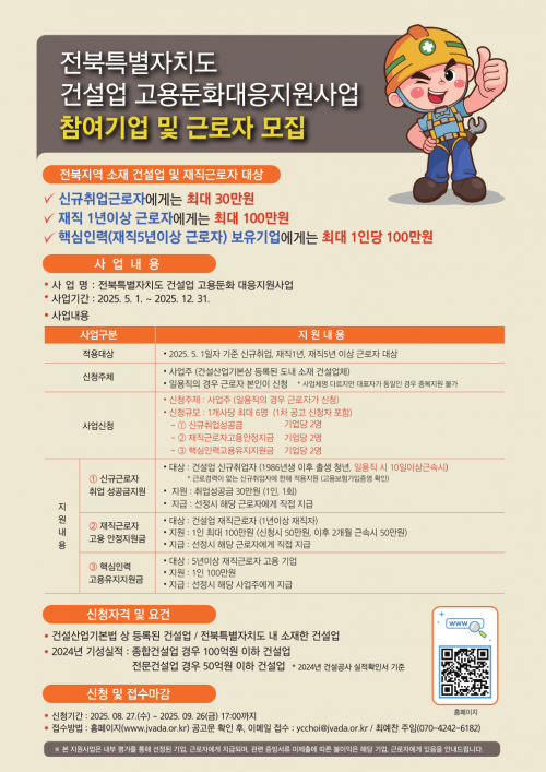 전북특별자치도 건설업 고용둔화대응지원사업