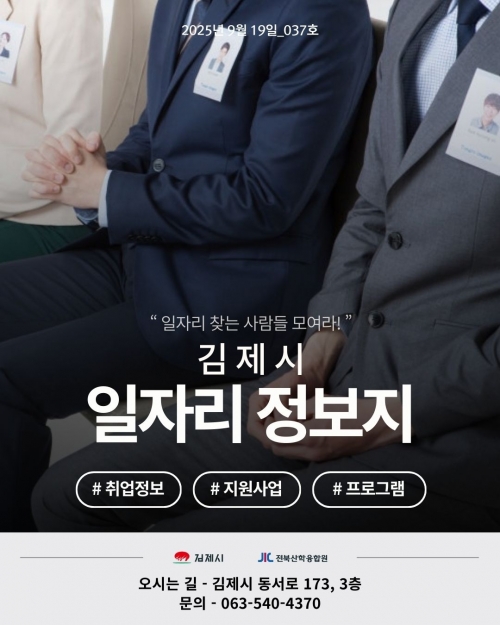 [김제일자리종합지원센터 일자리정보지] 2025년 9월 19일 제 037호