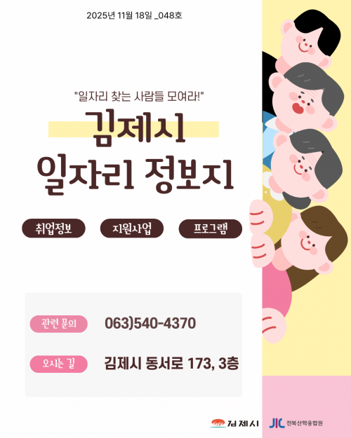 [김제일자리종합지원센터 일자리정보지] 2025년 11월 18일 제 048호
