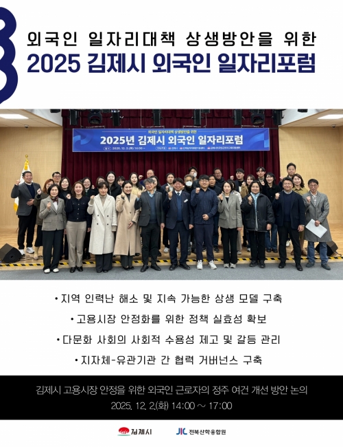 2025 김제시 외국인 일자리포럼