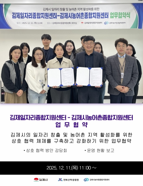 김제일자리종합지원센터-김제시농어촌종합지원센터 업무협약식