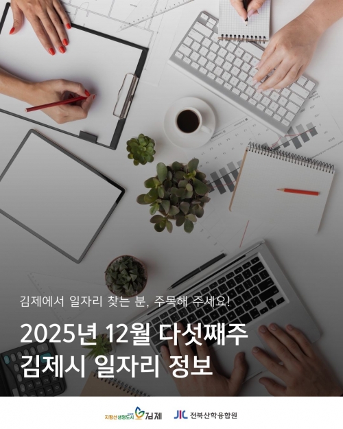 [김제일자리종합지원센터 일자리정보지] 12월 다섯째주