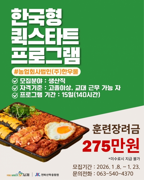 [김제일자리종합지원센터] 한국형 퀵스타트 프로그램_농업회사법인(주)한우물