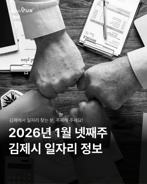 [김제일자리종합지원센터 일자리정보지] 1월 넷째주